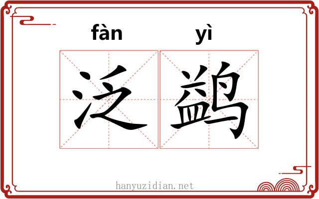 泛鹢