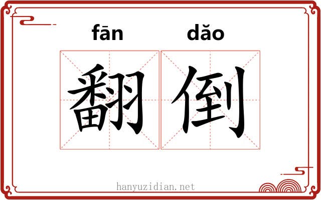 翻倒