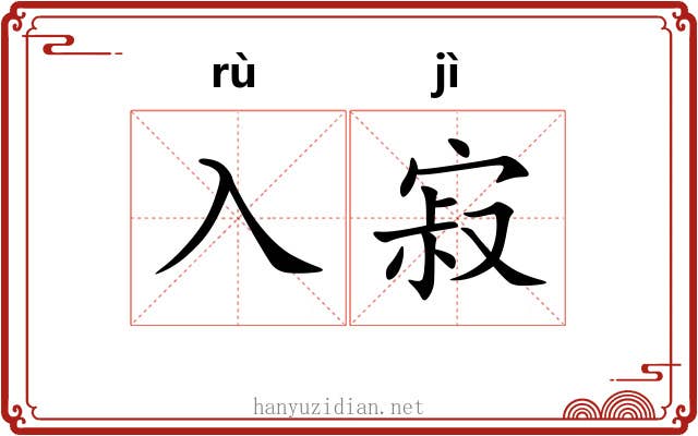 入寂