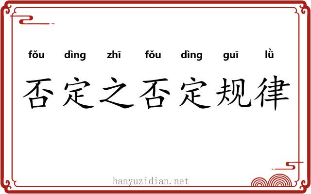 否定之否定规律 否定之否定规律
