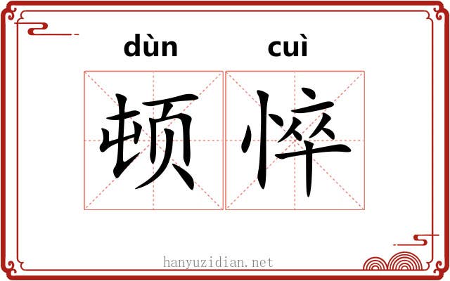 顿悴