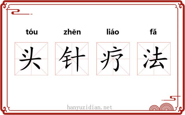 头针疗法 头针疗法