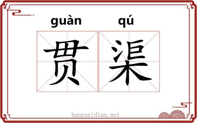 贯渠 贯渠