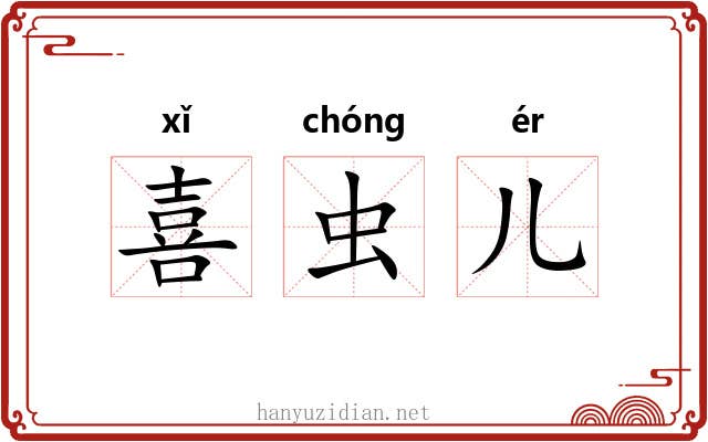 喜虫儿 喜虫儿