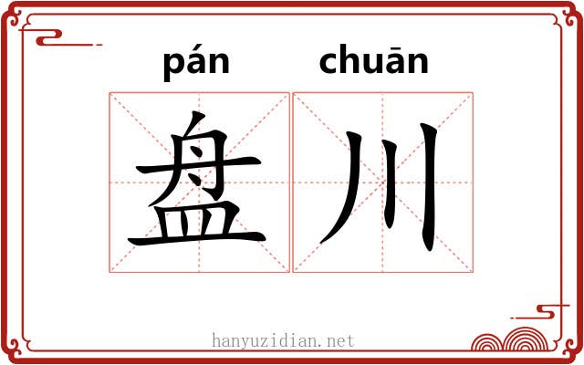 盘川 盘川