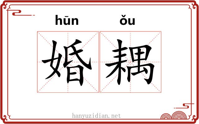 婚耦