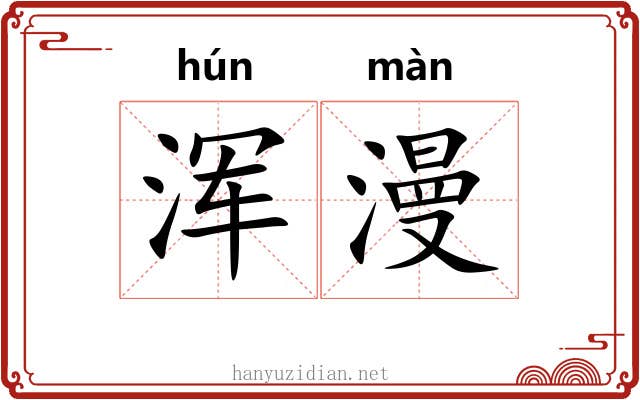 浑漫