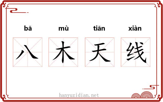 八木天线 八木天线