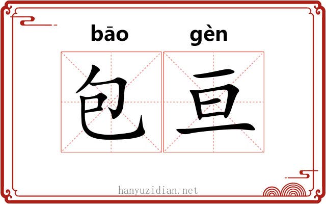 包亘 包亘