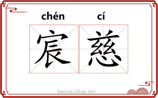 宸慈