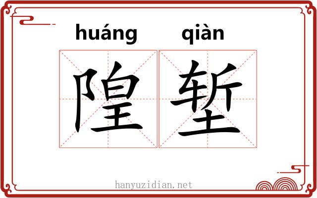 隍堑