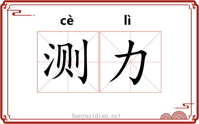 测力