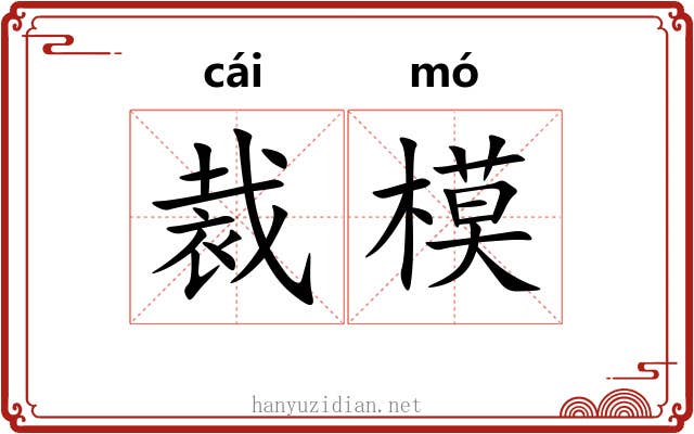 裁模 裁模