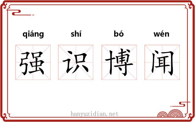 强识博闻