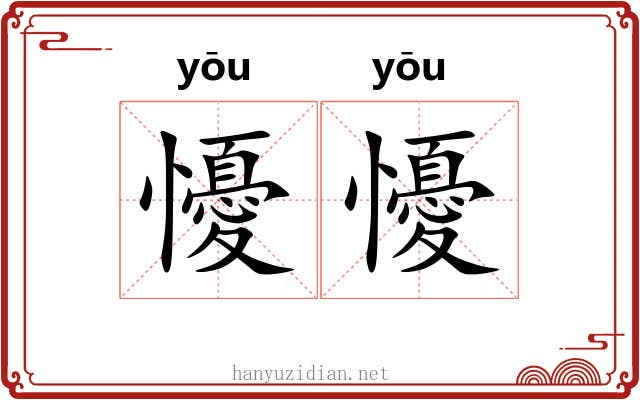 懮懮