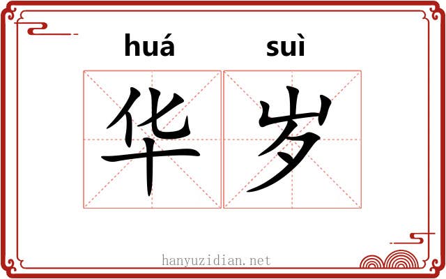 华岁 华岁