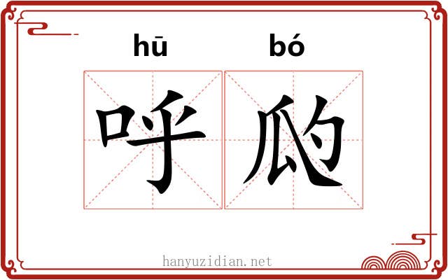 呼瓝