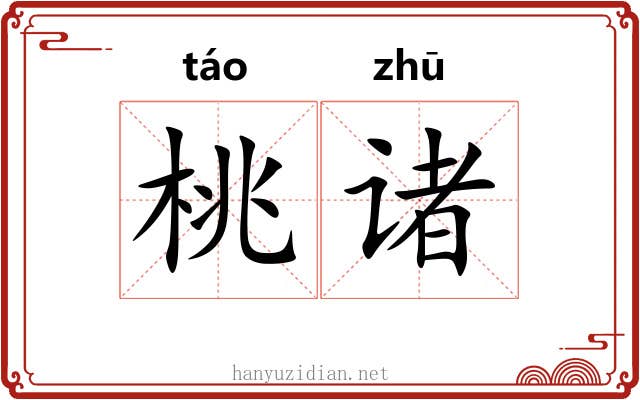 桃诸