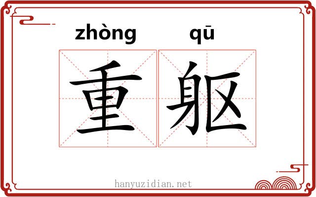 重躯 重躯
