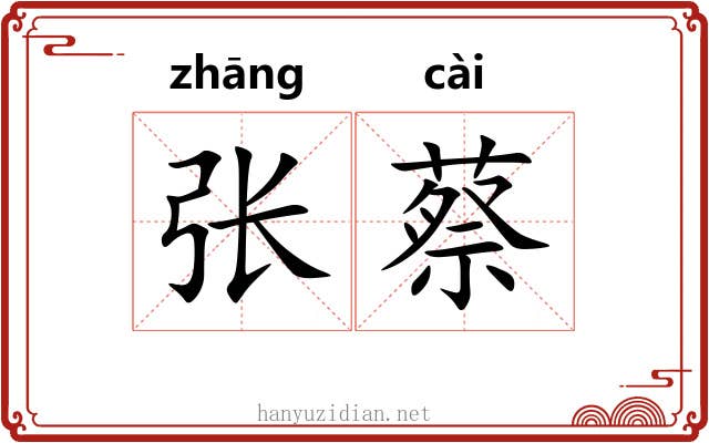张蔡 张蔡