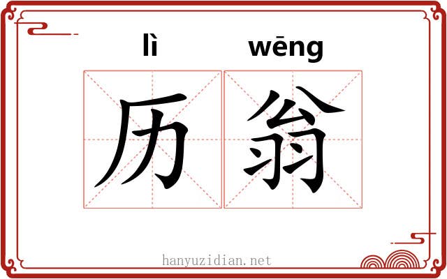 历翁