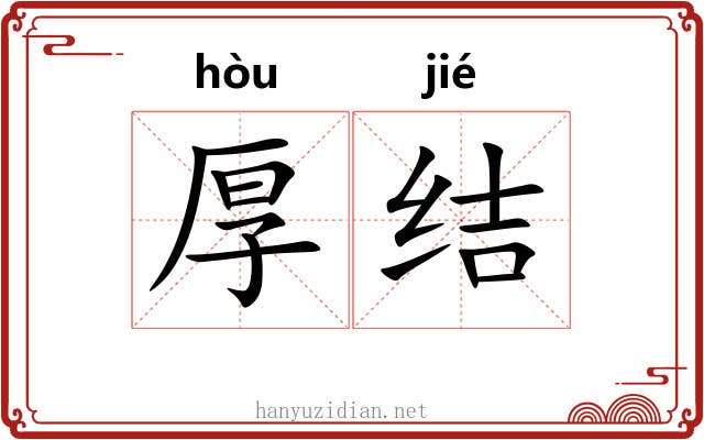 厚结 厚结
