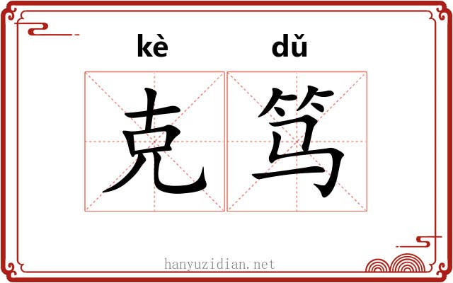 克笃