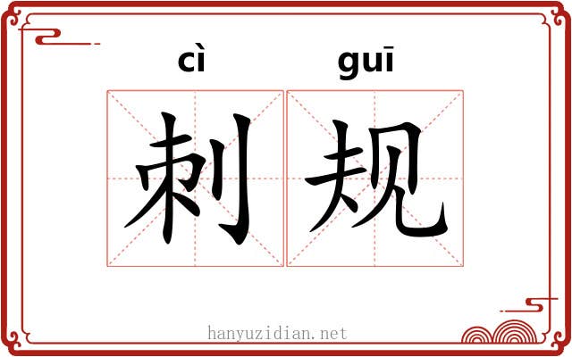 刺规