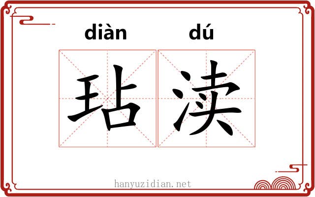 玷渎