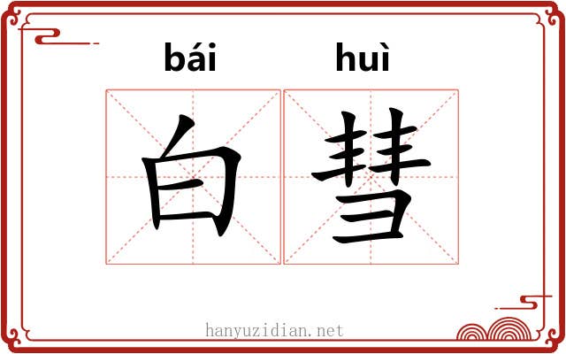 白彗