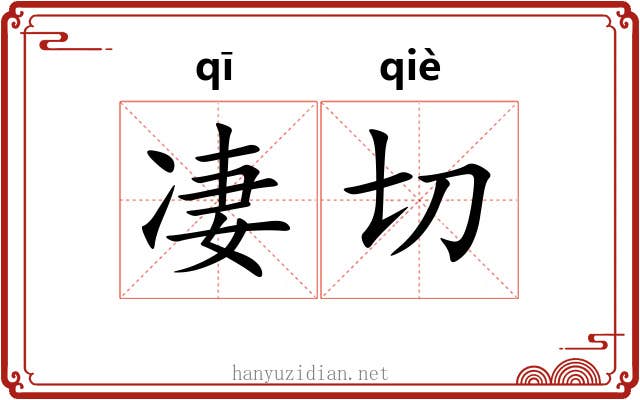 凄切