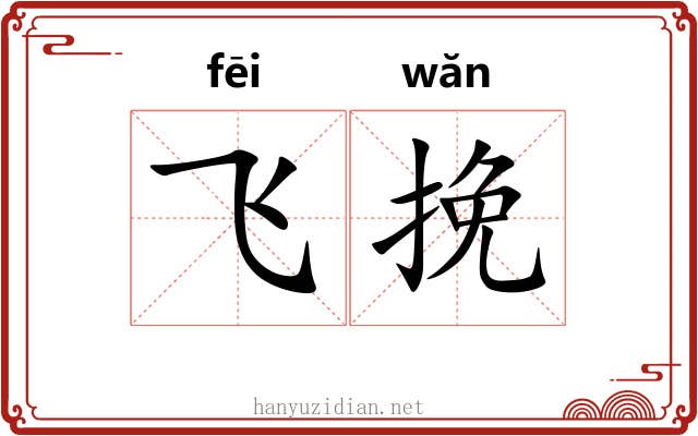 飞挽