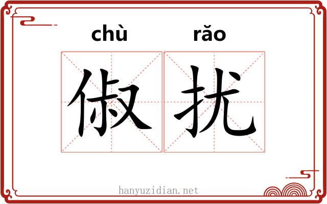 俶扰