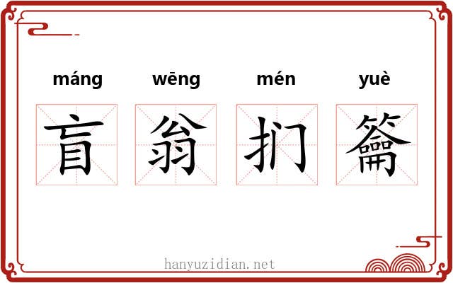 盲翁扪籥