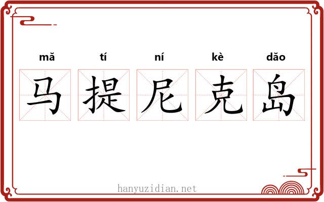 马提尼克岛 马提尼克岛
