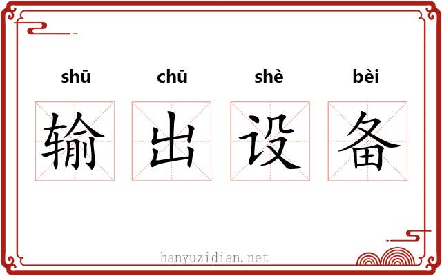 输出设备
