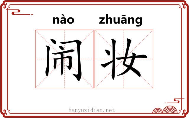 闹妆