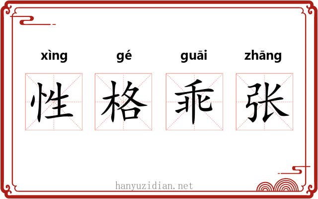 性格乖张