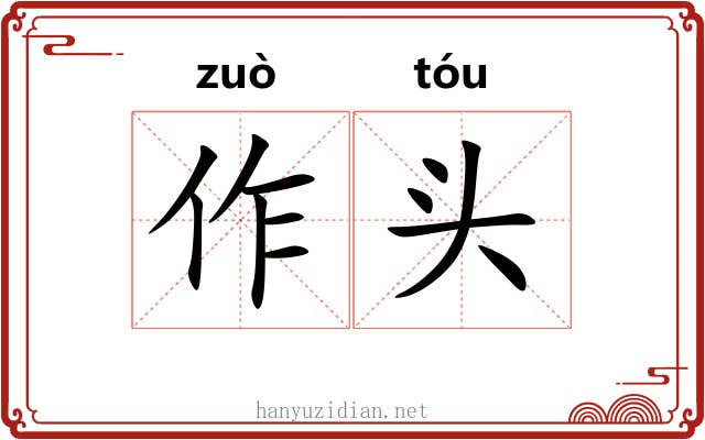 作头 作头