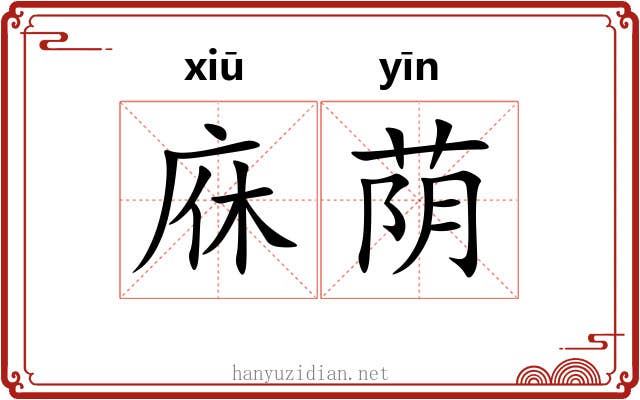 庥荫