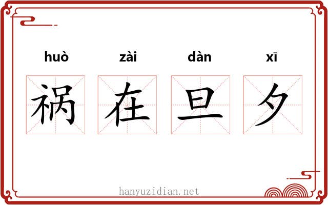 祸在旦夕 祸在旦夕