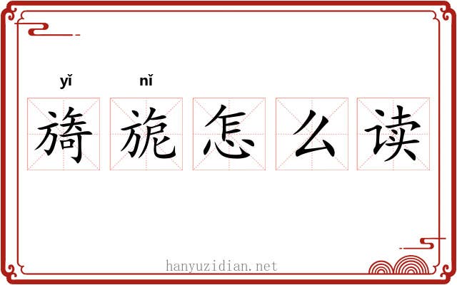 旖旎怎么读 旖旎怎么读
