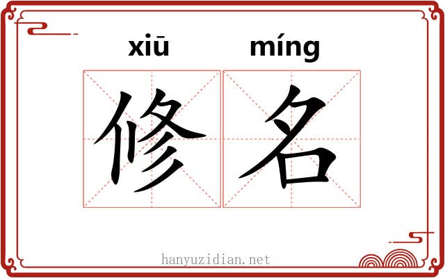 修名 修名