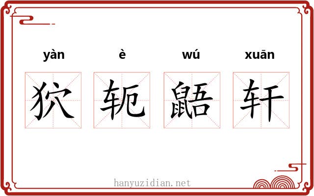 狖轭鼯轩