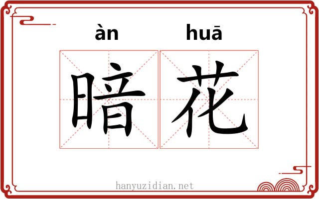 暗花 暗花