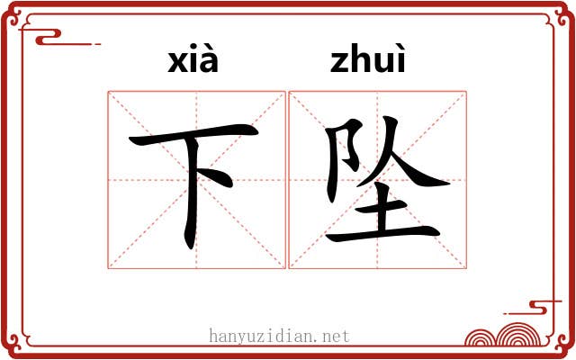 下坠 下坠