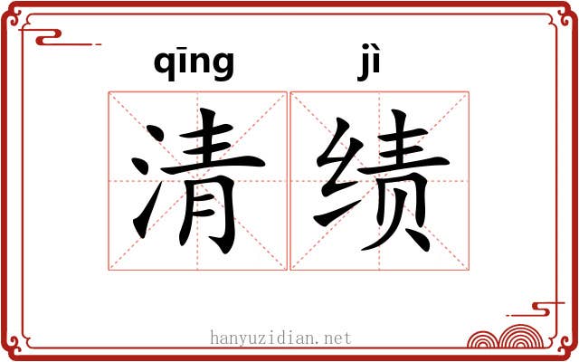 清绩 清绩