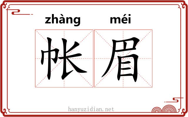 帐眉
