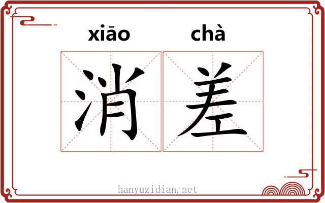 消差