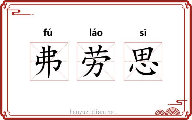 弗劳思 弗劳思